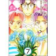 ぼくのマリー（分冊版） 【第7話】（ぶんか社） [電子書籍]