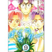ぼくのマリー（分冊版） 【第9話】（ぶんか社） [電子書籍]