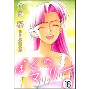 ぼくのマリー（分冊版） 【第16話】（ぶんか社） [電子書籍]