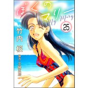 ぼくのマリー（分冊版） 【第25話】（ぶんか社） [電子書籍]