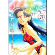 ぼくのマリー（分冊版） 【第27話】（ぶんか社） [電子書籍]
