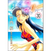 ぼくのマリー（分冊版） 【第30話】（ぶんか社） [電子書籍]
