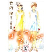 ぼくのマリー（分冊版） 【第37話】（ぶんか社） [電子書籍]