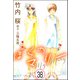 ぼくのマリー（分冊版） 【第38話】（ぶんか社） [電子書籍]