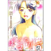 ぼくのマリー（分冊版） 【第51話】（ぶんか社） [電子書籍]