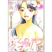 ぼくのマリー（分冊版） 【第57話】（ぶんか社） [電子書籍]