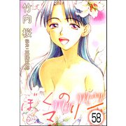 ぼくのマリー（分冊版） 【第58話】（ぶんか社） [電子書籍]