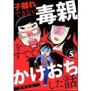 子離れできない毒親をすててかけおちした話（分冊版） 【第5話】（ぶんか社） [電子書籍]