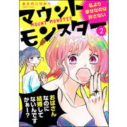 マウントモンスター ～私より幸せなのは許さない～（分冊版） 【第2話】（ぶんか社） [電子書籍]