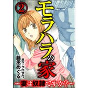 モラハラの家 ～妻は奴隷ですか？～ （2）（ぶんか社） [電子書籍]