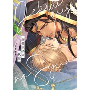 溺愛王子の執愛【電子限定描き下ろし付き】（コアマガジン） [電子書籍]
