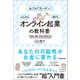 「オンライン起業」の教科書（日本実業出版社） [電子書籍]
