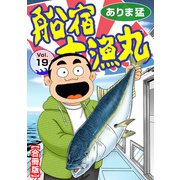 船宿 大漁丸【合冊版】19（秋水社ORIGINAL） [電子書籍]
