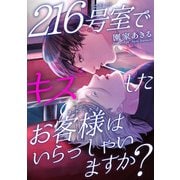 216号室でキスしたお客様はいらっしゃいますか？（秋水社ORIGINAL） [電子書籍]