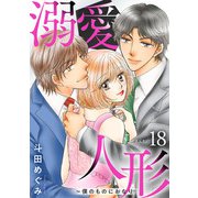 溺愛人形～僕のものにおなり18（秋水社ORIGINAL） [電子書籍]
