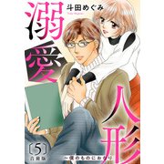 溺愛人形～僕のものにおなり 合冊版5（秋水社ORIGINAL） [電子書籍]
