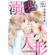 溺愛人形～僕のものにおなり 合冊版6（秋水社ORIGINAL） [電子書籍]