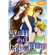 壁に耳ありトイレに目あり NO.7 ザ・ローンレンジャーズ 分冊版1（秋水社ORIGINAL） [電子書籍]