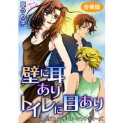 壁に耳ありトイレに目あり NO.7 ザ・ローンレンジャーズ 合冊版（秋水社ORIGINAL） [電子書籍]
