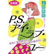 P.S.アイ・ラブ・ユー 切ない恋の終わりが切ない恋の始まりに・・・ 合冊版（秋水社ORIGINAL） [電子書籍]