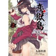 恋獄島 極地恋愛2（キルタイム） [電子書籍]