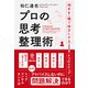 プロの思考整理術（かんき出版） [電子書籍]