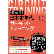 超効率！ 日本史年代サーキットトレーニング（かんき出版） [電子書籍]