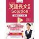 大学入試 レベル別 英語長文問題ソリューション 最新テーマ編2 ハイレベル（かんき出版） [電子書籍]