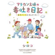 アラカン主婦の毒吐き日記～貞子バーバはめんどくさい～（ぴあ） [電子書籍]