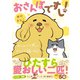 おさんぽですし！ おしゃべり犬とイライラ猫の日記（ぴあ） [電子書籍]