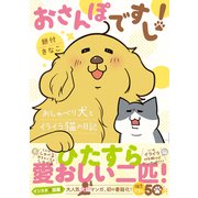 おさんぽですし！ おしゃべり犬とイライラ猫の日記（ぴあ） [電子書籍]