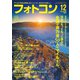 フォトコン2021年12月号（日本写真企画） [電子書籍]
