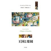 王国と楽園（平凡社） [電子書籍]