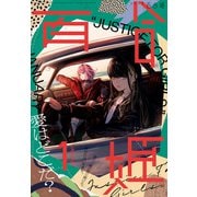 コミック百合姫 2022年1月号（一迅社） [電子書籍]