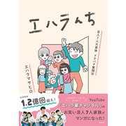 エハラんち 芸人7人大家族 ドタバタ奮闘記（集英社） [電子書籍]
