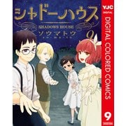 シャドーハウス カラー版 9（集英社） [電子書籍]