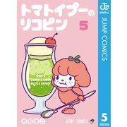 トマトイプーのリコピン 5（集英社） [電子書籍]