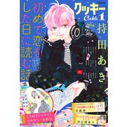 クッキー 2022年1月号 電子版（集英社） [電子書籍]