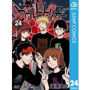 ワールドトリガー 24（集英社） [電子書籍]