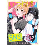 いつわり男子はSNSで恋をする 1（集英社） [電子書籍]