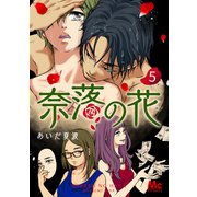 奈落の花 分冊版 5（集英社） [電子書籍]