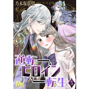 逆転ヒロイン転生 5（集英社） [電子書籍]