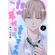 誰か夢だと言ってくれ 2（集英社） [電子書籍]