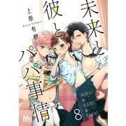 未来と彼とパパ事情 8（集英社） [電子書籍]