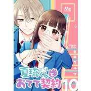 夏琉くんとおてて契約 10（集英社） [電子書籍]