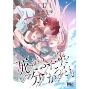 死がふたりを分かつとも 17（集英社） [電子書籍]