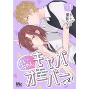 せいちゃんキャパオーバーです！ 11（集英社） [電子書籍]