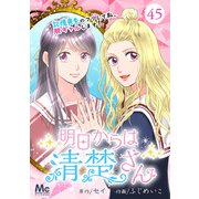 明日からは清楚さん～記憶喪失のフリして私、脱ギャルします！～ 45（集英社） [電子書籍]