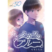 サレタガワのブルー 分冊版 50（集英社） [電子書籍]