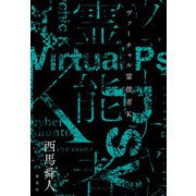 ヴァーチャル霊能者K（集英社） [電子書籍]